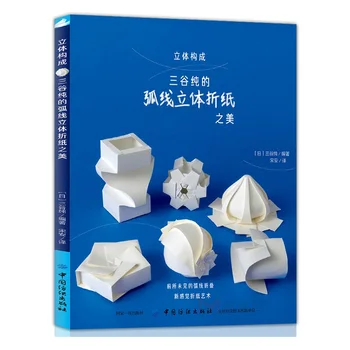 Kreatívne Zakrivené Oblúky 3D Origami Rezervujte si Krásne Origami Ručný Papier Detí Dieťa Hračku Darček